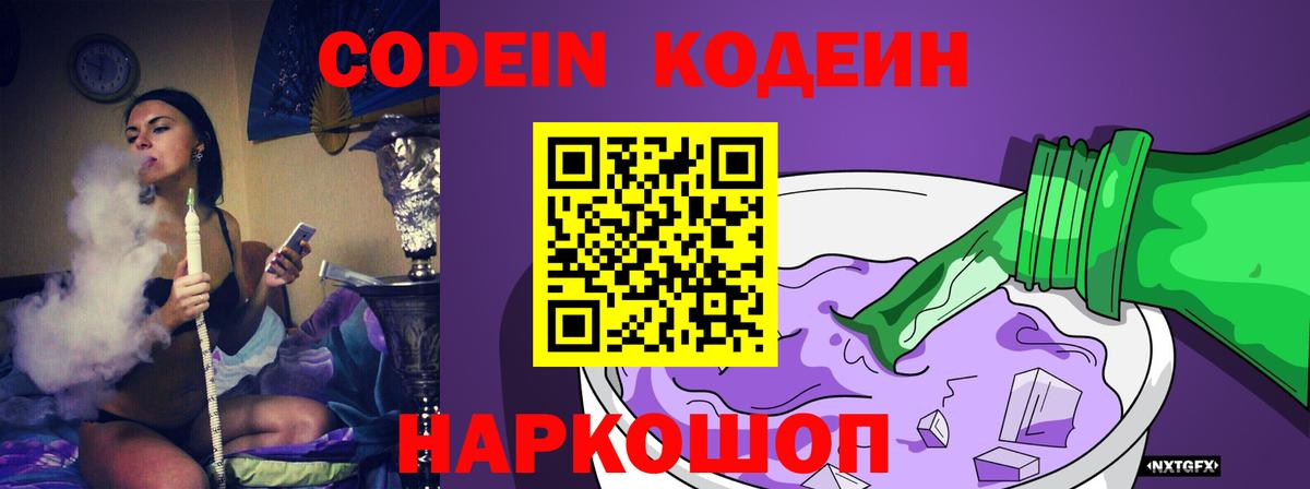 Codein Purple Drank  Кодеиновый сироп Lean напиток Lean (лин)  закладки  Вход с VPN  Клин 